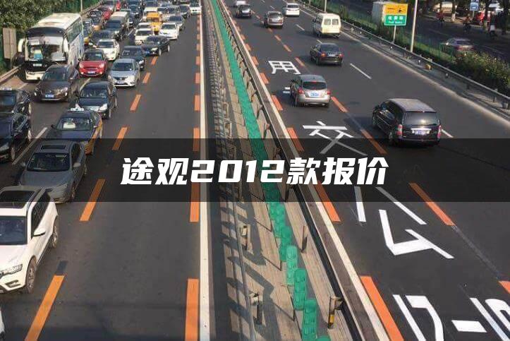 途观2012款报价