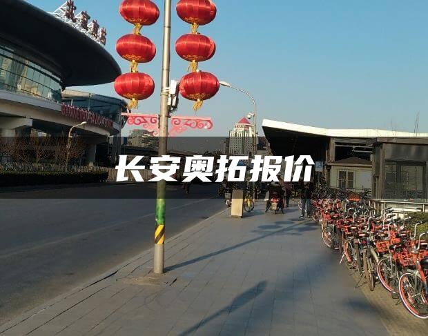 长安奥拓报价