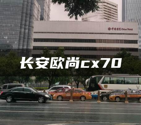长安欧尚cx70