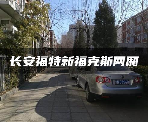 长安福特新福克斯两厢