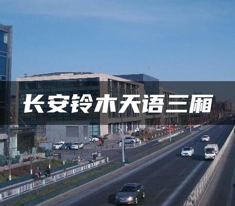 长安铃木天语三厢