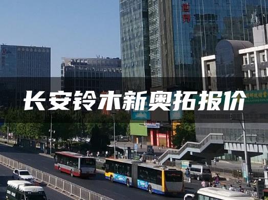 长安铃木新奥拓报价