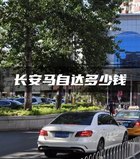 长安马自达多少钱