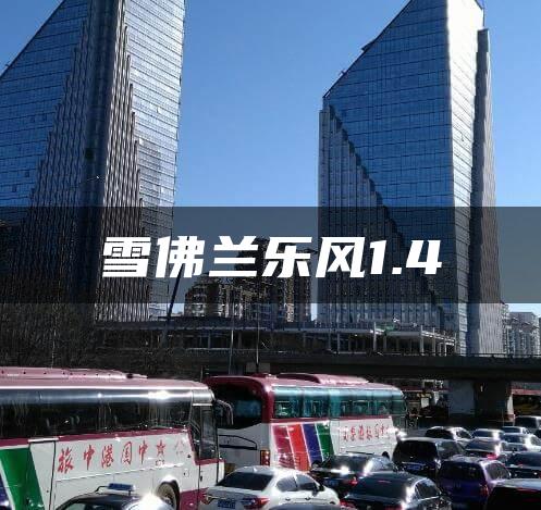 雪佛兰乐风1.4
