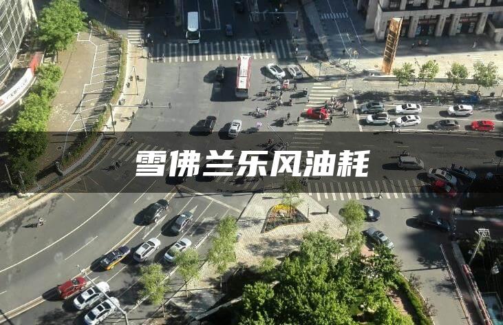 雪佛兰乐风油耗