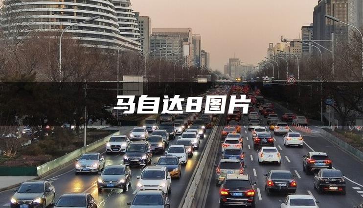 马自达8图片