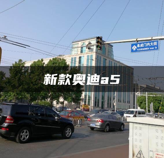 新款奥迪a5