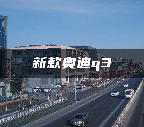 新款奥迪q3