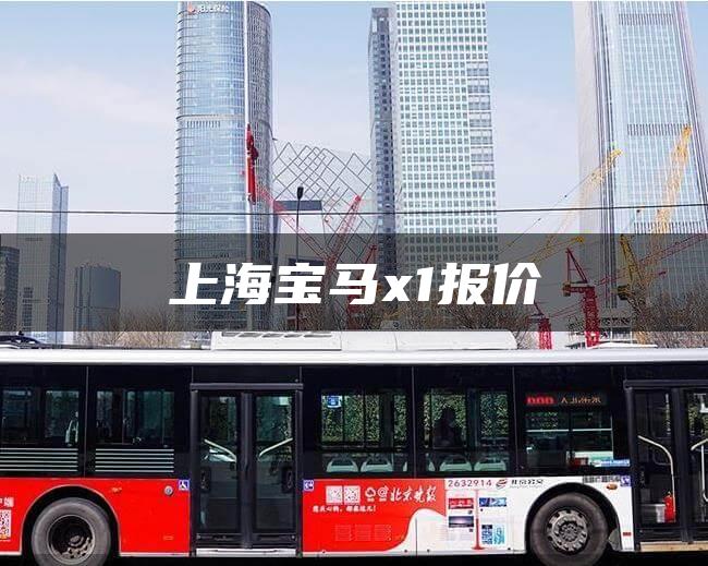 上海宝马x1报价