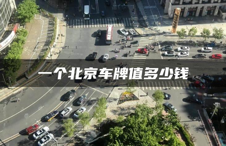 一个北京车牌值多少钱