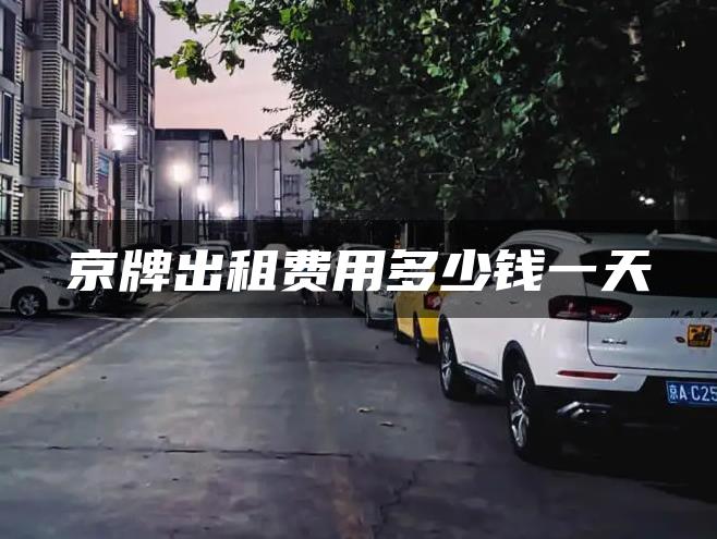京牌出租费用多少钱一天