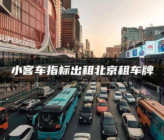 小客车指标出租北京租车牌