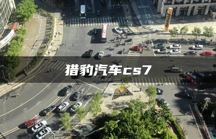 猎豹汽车cs7