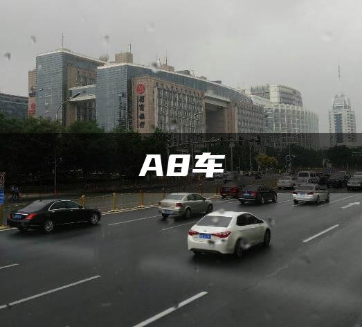 A8车