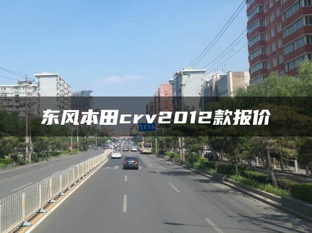 东风本田crv2012款报价