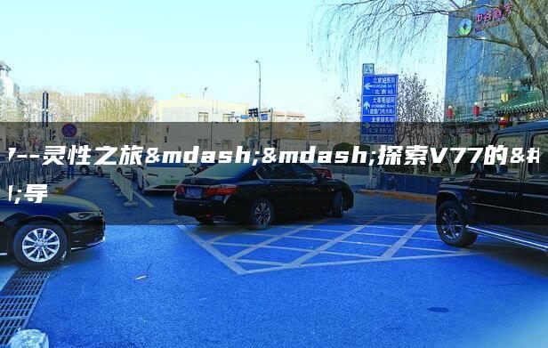v77–灵性之旅——探索V77的引导