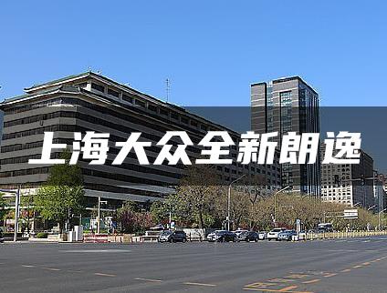 上海大众全新朗逸