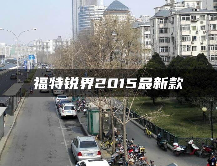 福特锐界2015最新款