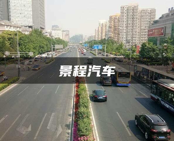 景程汽车