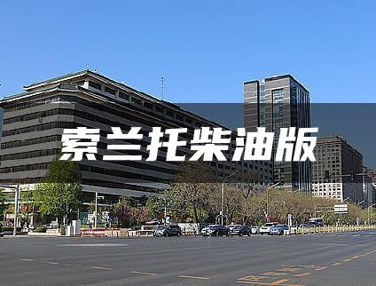 索兰托柴油版