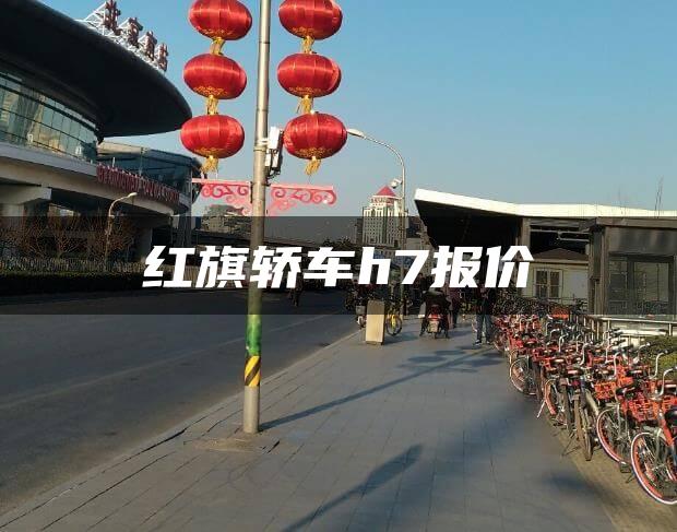 红旗轿车h7报价