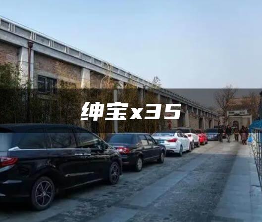 绅宝x35