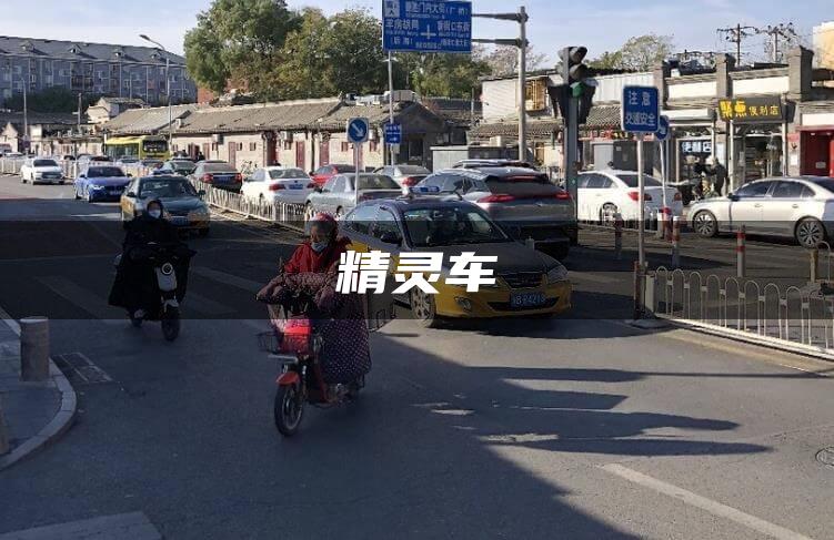 精灵车