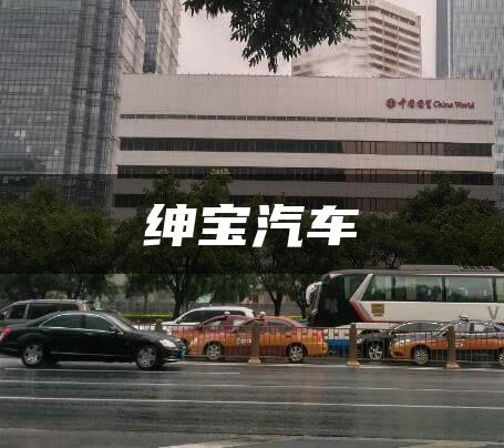 绅宝汽车