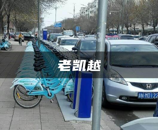老凯越
