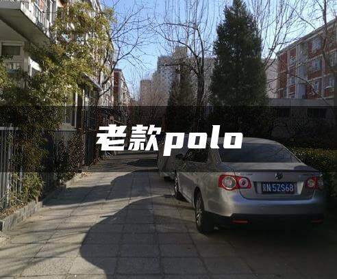 老款polo
