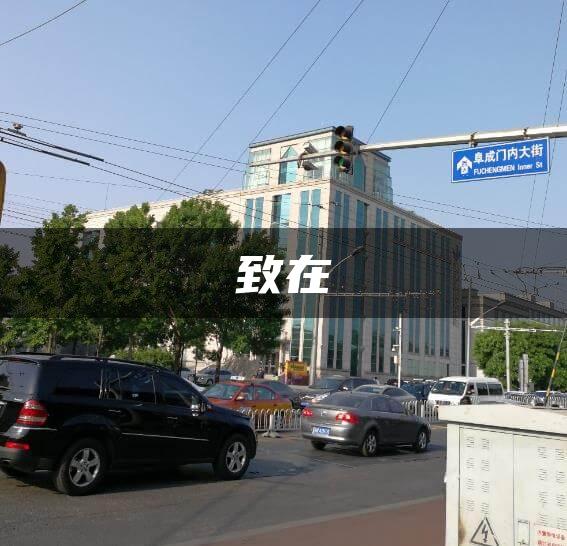 致在