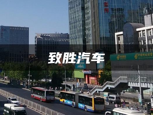 致胜汽车