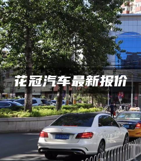 花冠汽车最新报价