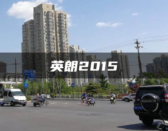 英朗2015
