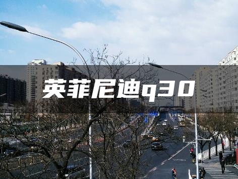 英菲尼迪q30
