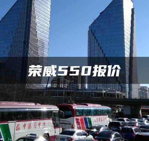荣威550报价