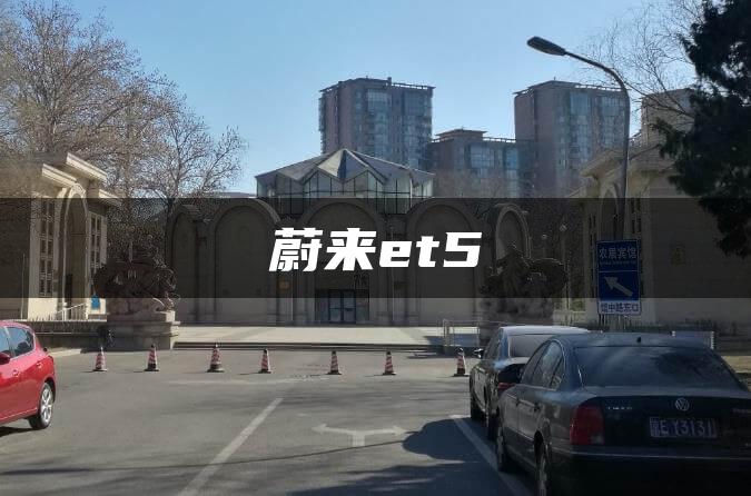 蔚来et5