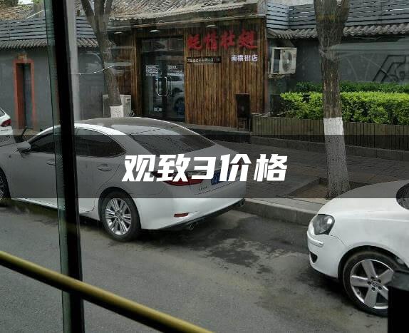 观致3价格