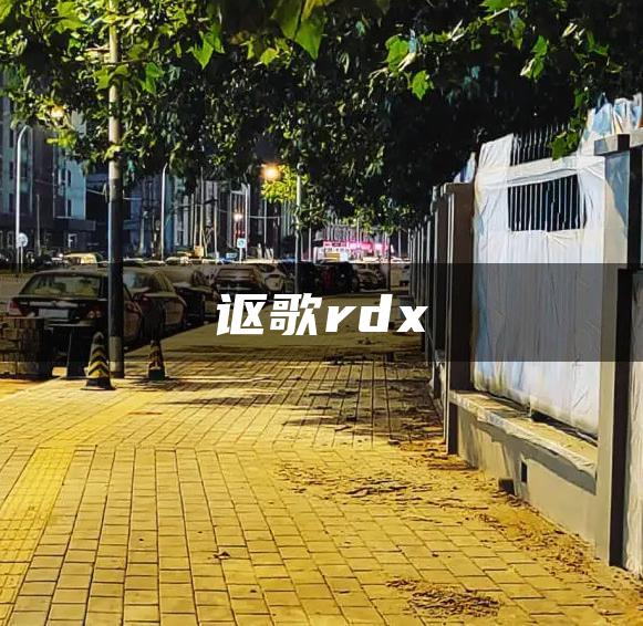 讴歌rdx