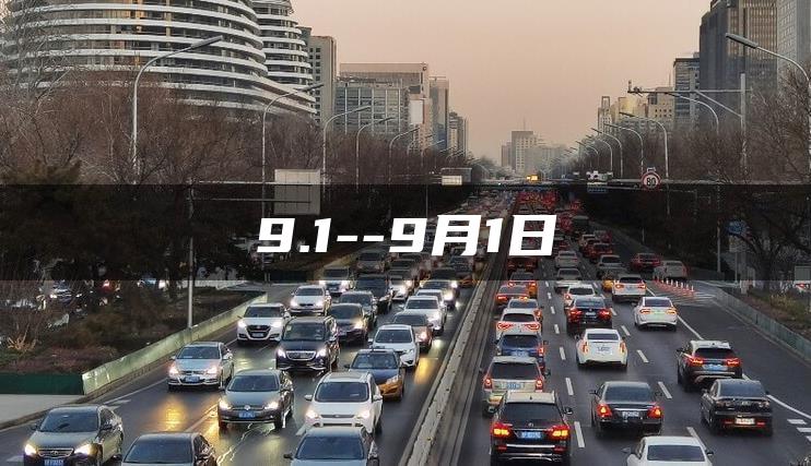 9.1–9月1日