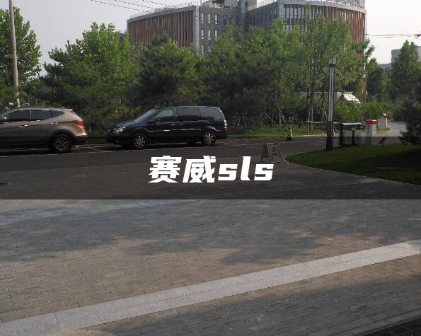 赛威sls