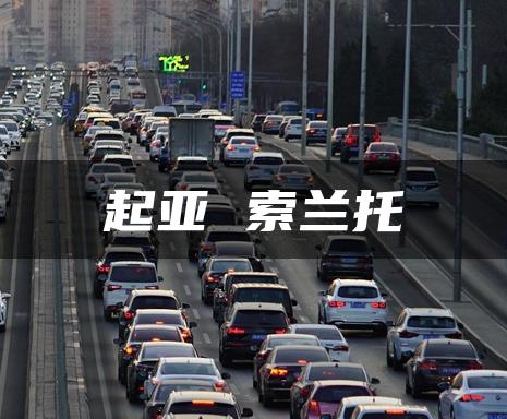 起亚 索兰托