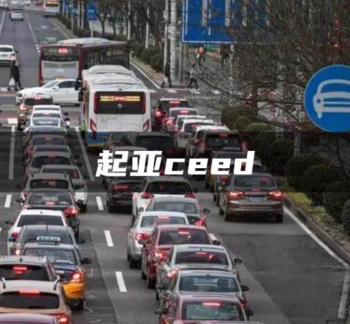 起亚ceed