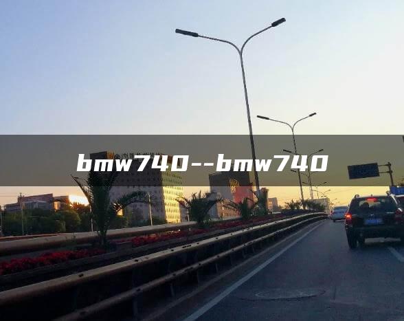 bmw740–bmw740