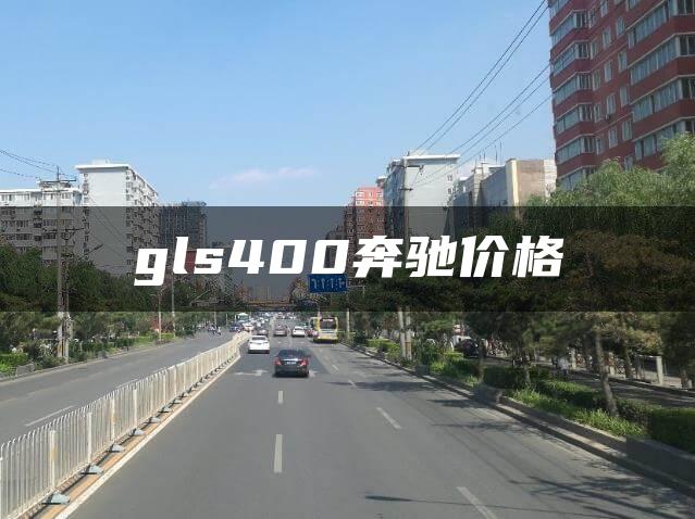 gls400奔驰价格