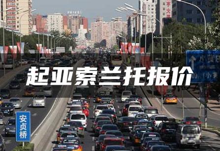 起亚索兰托报价