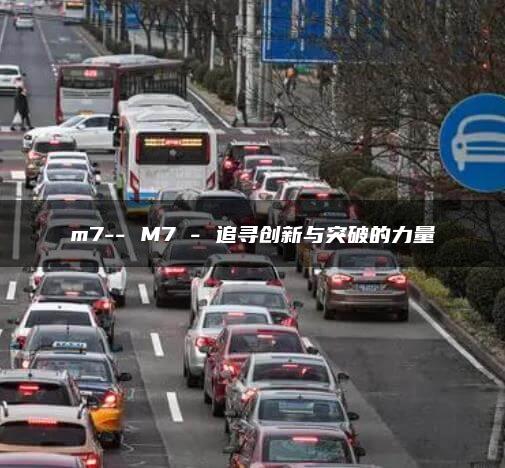 m7– M7 – 追寻创新与突破的力量