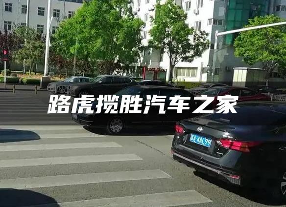 路虎揽胜汽车之家