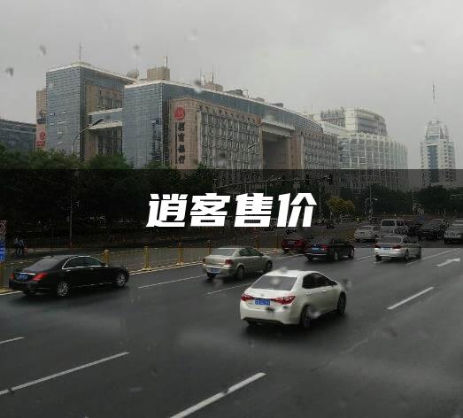 逍客售价