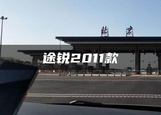 途锐2011款